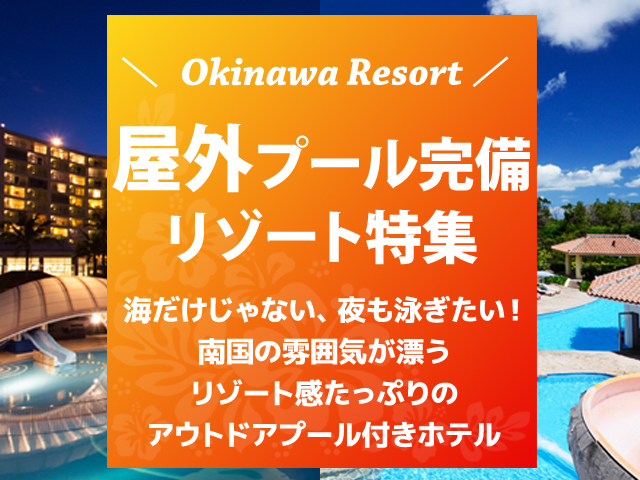 屋外プール完備の沖縄ホテル