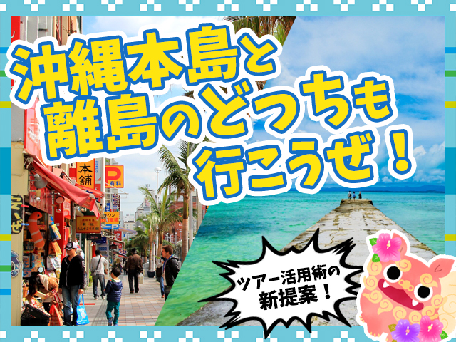 沖縄本島と離島の両方に行く方法