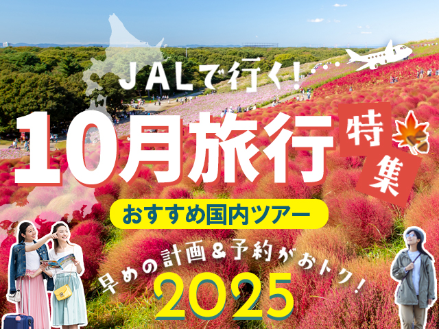 10月におすすめの国内旅行特集