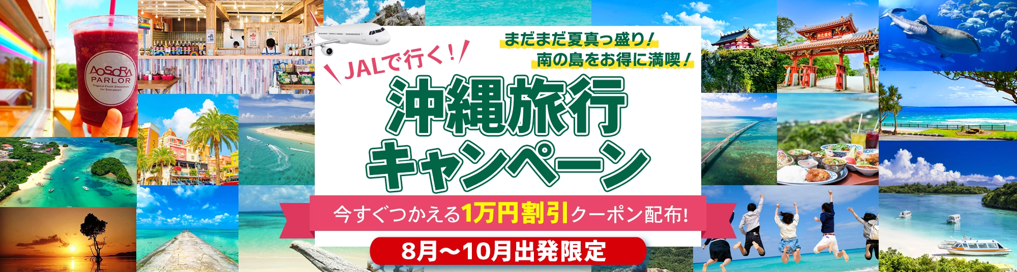 JAL沖縄旅行キャンペーン特集