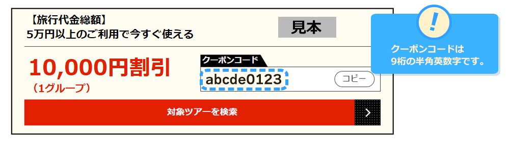 クーポンコードは9桁の半角英数字です。