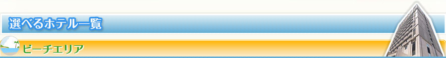 選べるホテル一覧　ビーチエリア