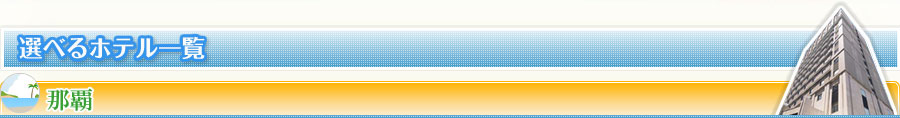 選べるホテル一覧　ビーチエリア