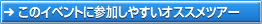 このイベントにぴったりのツアーはこちら