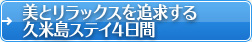 美とリラックスを追求する久米島ステイ４日間