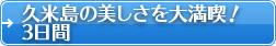 久米島の美しさを大満喫！3日間