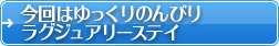 今回はゆっくりのんびりラグジュアリーステイ