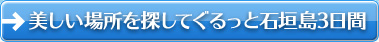 美しい場所を探して　ぐるっと石垣島　3日間