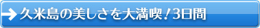 久米島の美しさを大満喫！3日間