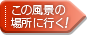 この風景の場所に行く！