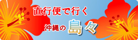 直行便で行く沖縄の島々