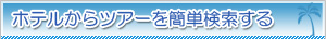 ホテルからツアーを簡単検索する