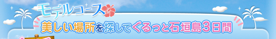 美しい場所を探してぐるっと石垣島3日間