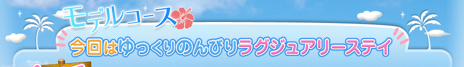 今回はゆっくりのんびりラグジュアリーステイ