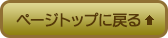 ページトップに戻る
