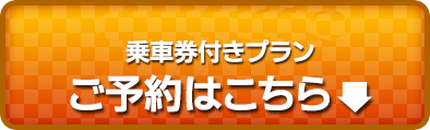 トレジャーハンター号乗車券付きプラン　ご予約はこちら