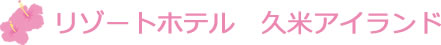 リゾートホテル　久米アイランド