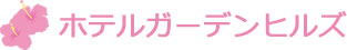 ホテルガーデンヒルズ