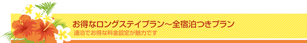お得なロングステイプラン～全宿泊つきプラン 連泊でお得な料金設定が魅力です