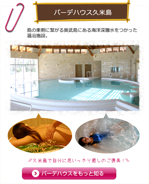 バーデハウス久米島 島の東側に繋がる奥武島にある海洋深層水をつかった温浴施設。