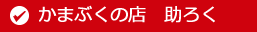 かまぶくの店　助ろく 