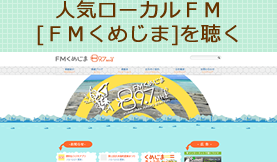 人気ローカルＦＭ [ＦＭくめじま]を聴く