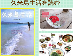 久米島生活を読む