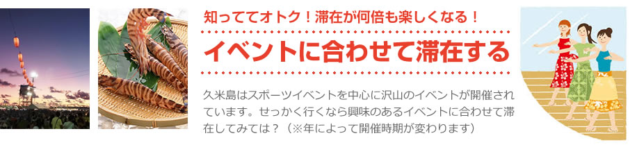 知っててオトク！滞在が何倍も楽しくなる！ イベントに合わせて滞在する