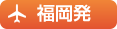 福岡発
