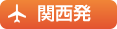 関西発