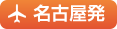 名古屋発