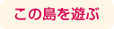 この島を遊ぶ