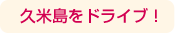 久米島をドライブ