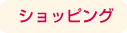 ショッピング