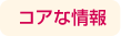 コアな情報