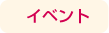 イベント