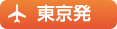 東京発