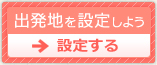 出発地を設定しよう→設定する