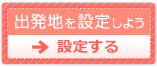 出発地を設定しよう→設定する