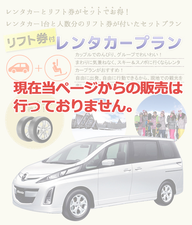 レンタカーとリフト券がセットでお得！レンタカー1台と人数分のリフト券が付いたセットプラン　リフト券付 レンタカープラン