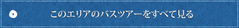 すべてのプランを見る