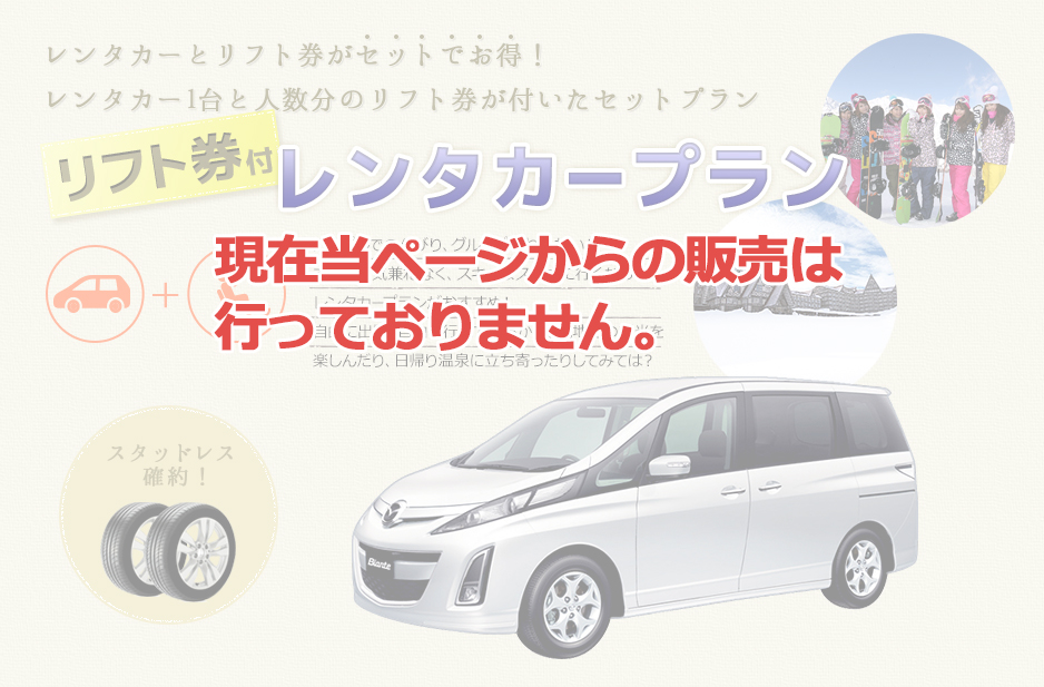 レンタカーとリフト券がセットでお得!レンタカー1台と人数分のリフト券が付いたセットプラン リフト券付 レンタカープラン