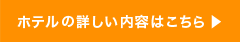 ホテルの詳しい内容はこちら