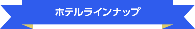 ホテルラインナップ