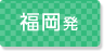 福岡発