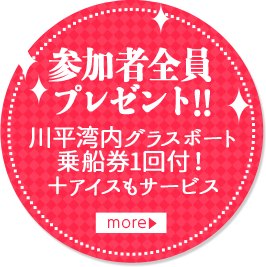 参加者全員プレゼント