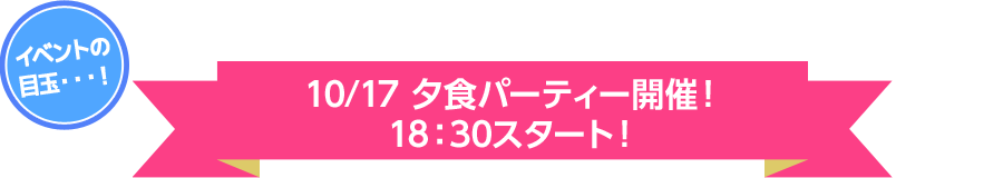 10/17 夕食パーティー開催！18：30スタート！