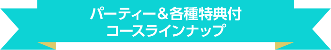 パーティー＆各種特典付コースラインナップ