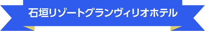 石垣リゾートグランヴィリオホテル