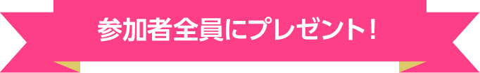 参加者全員にプレゼント